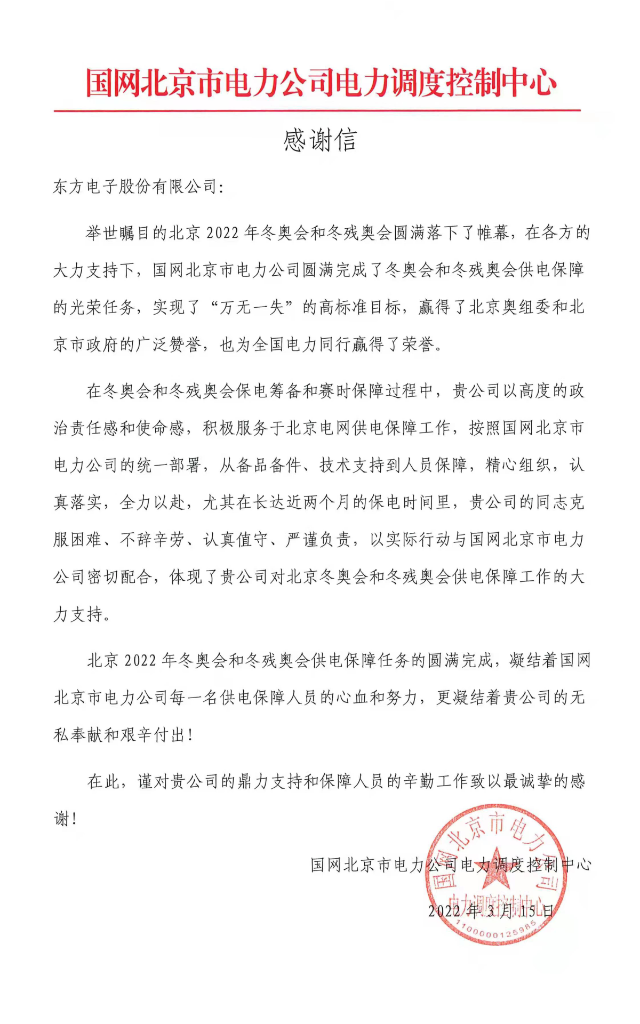 冬奥发来感谢信！凯发网站·k8圆满完成冬奥及两会期间保电任务