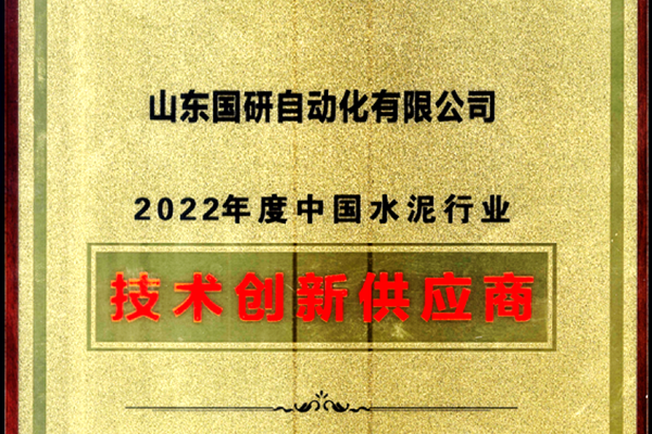 凯发网站·k8旗下国研公司获2022年度中国水泥行业技术创新供应商称号