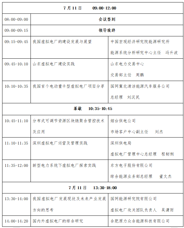 议程重磅发布|凯发网站·k8邀您参加2024第二届虚拟电厂运营与未来发展研讨会